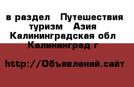  в раздел : Путешествия, туризм » Азия . Калининградская обл.,Калининград г.